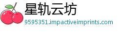 星轨云坊